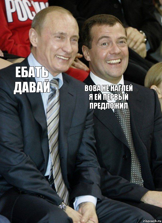 ебать давай вова не наглей я ей первый предложил, Комикс   Путин и Медведев смеются