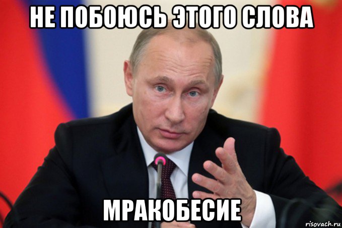не побоюсь этого слова мракобесие