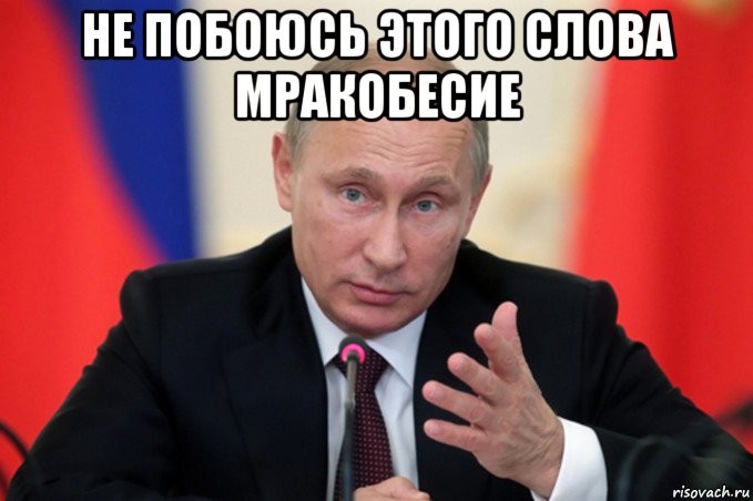 не побоюсь этого слова мракобесие 