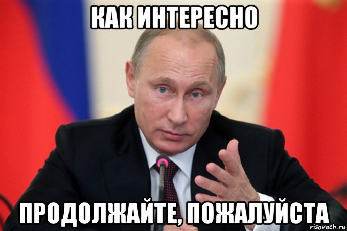 как интересно продолжайте, пожалуйста