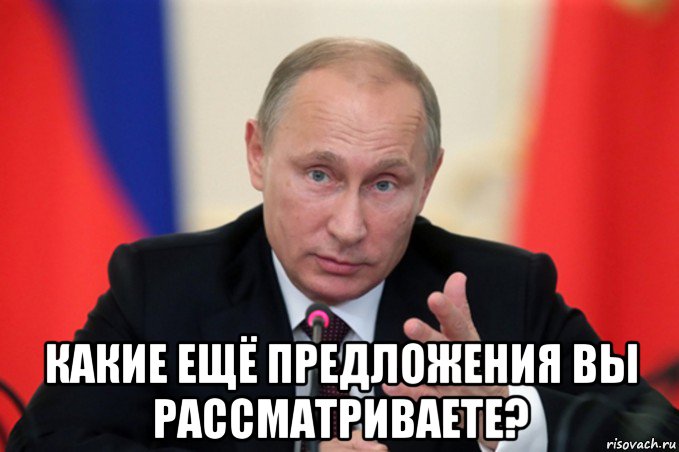  какие ещё предложения вы рассматриваете?