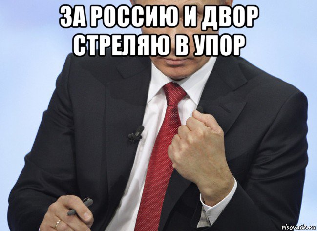 за россию и двор стреляю в упор , Мем Путин показывает кулак