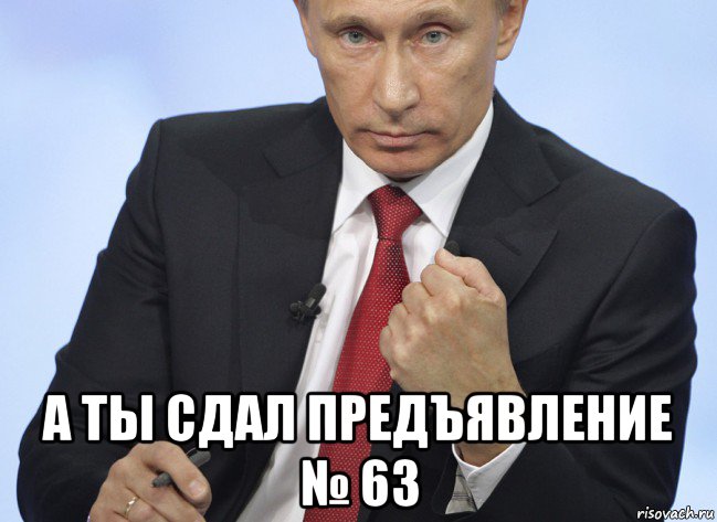  а ты сдал предъявление № 63, Мем Путин показывает кулак
