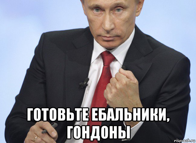  готовьте ебальники, гондоны, Мем Путин показывает кулак