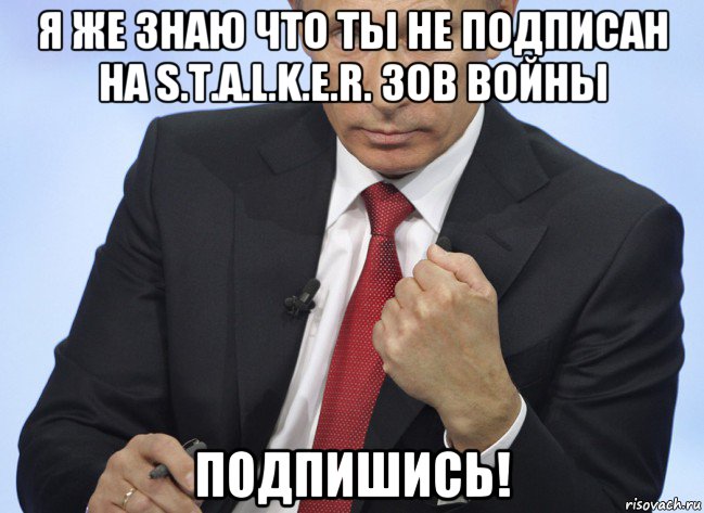 я же знаю что ты не подписан на s.t.a.l.k.e.r. зов войны подпишись!, Мем Путин показывает кулак