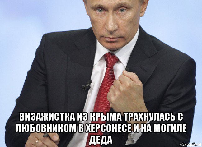  визажистка из крыма трахнулась с любовником в херсонесе и на могиле деда, Мем Путин показывает кулак