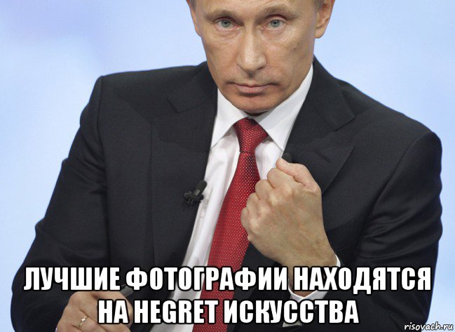  лучшие фотографии находятся на hegret искусства, Мем Путин показывает кулак