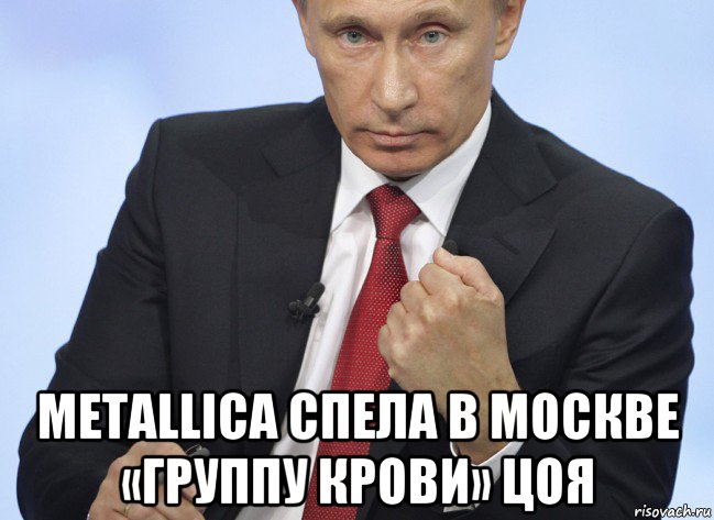  metallica спела в москве «группу крови» цоя, Мем Путин показывает кулак