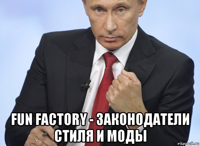  fun factory - законодатели стиля и моды, Мем Путин показывает кулак