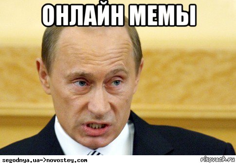онлайн мемы , Мем  Путин