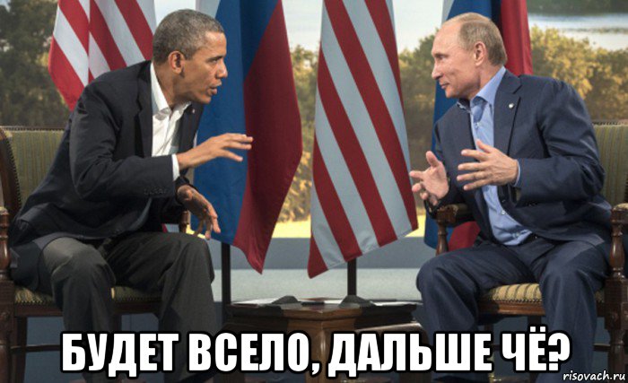  будет всело, дальше чё?