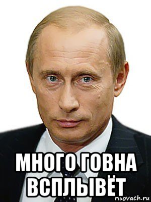  много говна всплывёт, Мем Путин