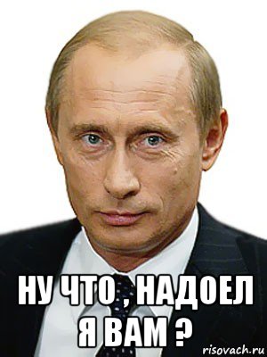  ну что , надоел я вам ?, Мем Путин