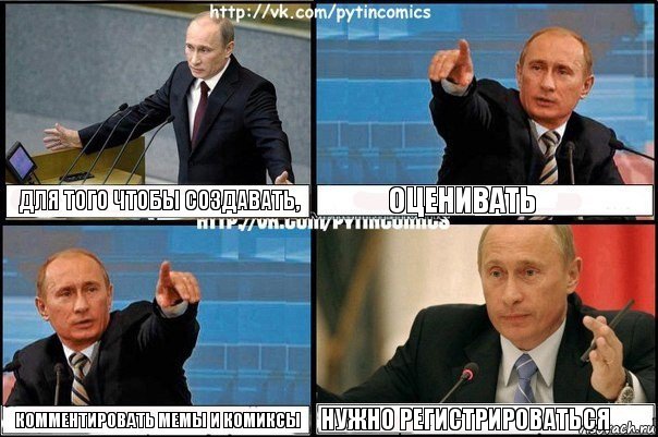 Для того чтобы создавать, оценивать комментировать мемы и комиксы нужно регистрироваться, Комикс Путин