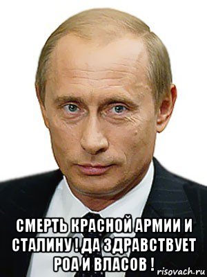  смерть красной армии и сталину ! да здравствует роа и власов !, Мем Путин