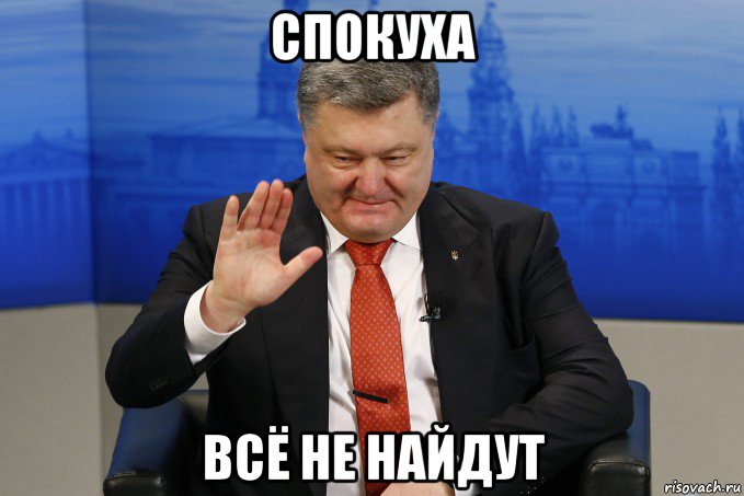 спокуха всё не найдут