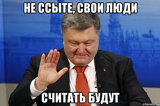 не ссыте, свои люди считать будут
