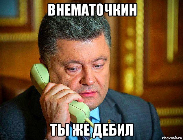 внематочкин ты же дебил