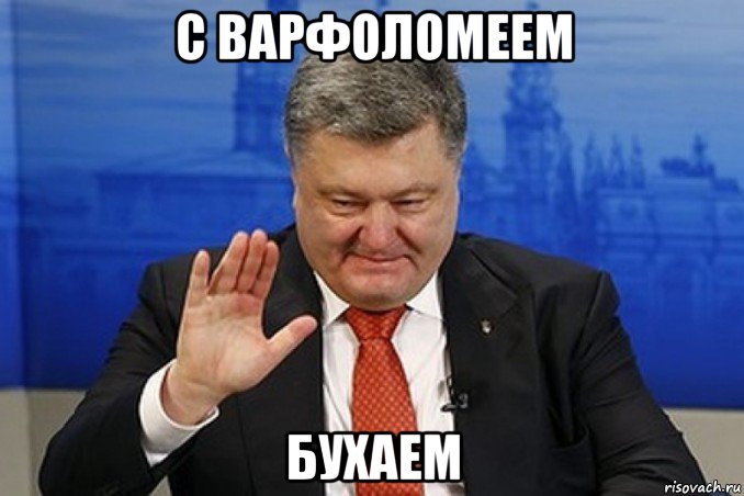 с варфоломеем бухаем