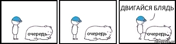 очередь очередь очередь ДВИГАЙСЯ БЛЯДЬ, Комикс   Работай