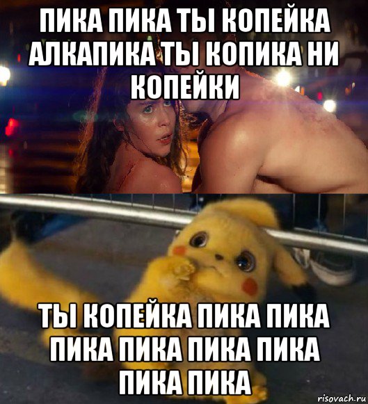 пика пика ты копейка алкапика ты копика ни копейки ты копейка пика пика пика пика пика пика пика пика