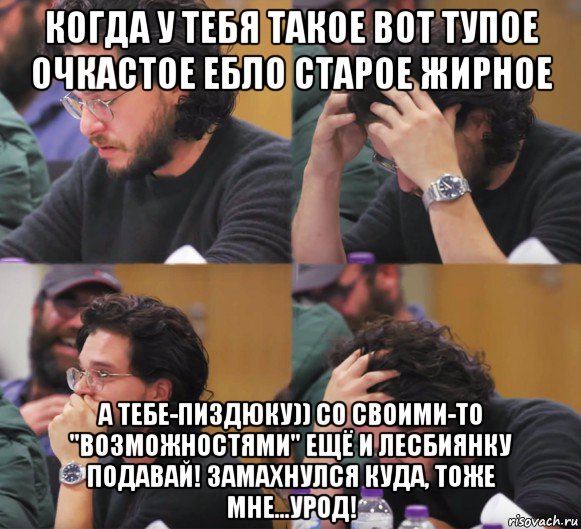 когда у тебя такое вот тупое очкастое ебло старое жирное а тебе-пиздюку)) со своими-то "возможностями" ещё и лесбиянку подавай! замахнулся куда, тоже мне...урод!, Комикс  Расстроенный Джон Сноу