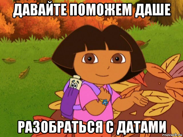 давайте поможем даше разобраться с датами