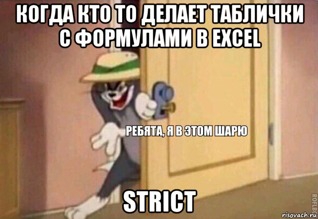 когда кто то делает таблички с формулами в exсel strict