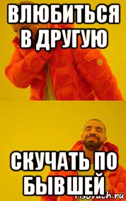 влюбиться в другую скучать по бывшей