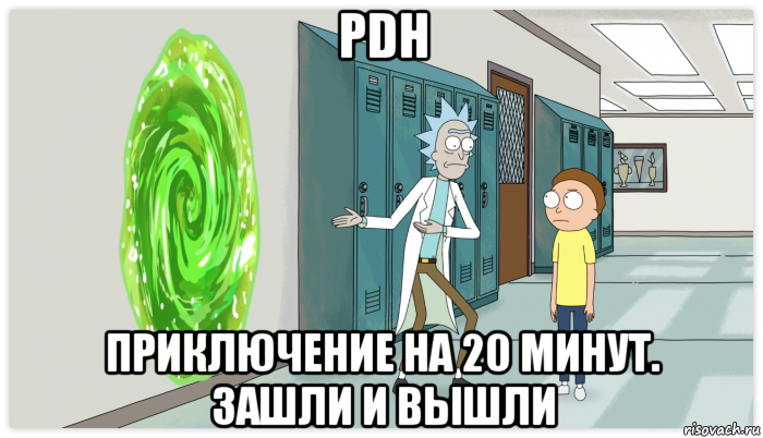 pdh приключение на 20 минут. зашли и вышли, Мем Рик и Морти Приключение на 20 минут