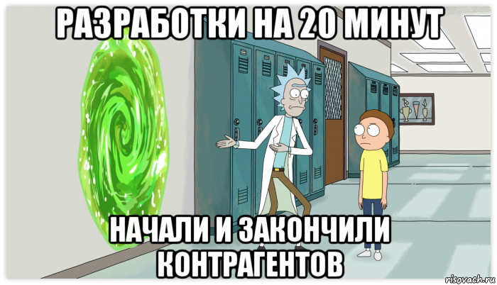 разработки на 20 минут начали и закончили контрагентов