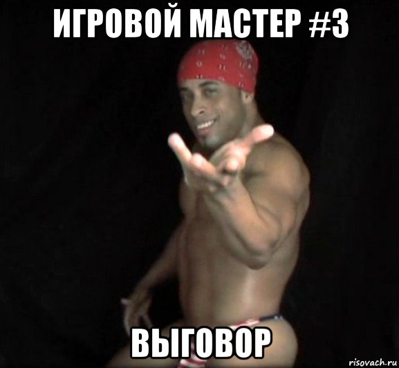игровой мастер #3 выговор