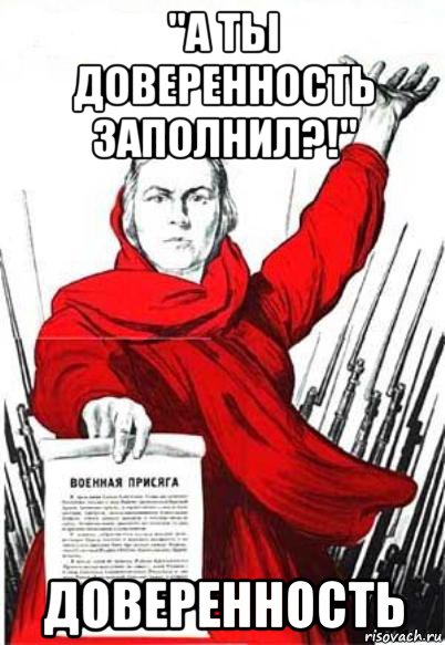 "а ты доверенность заполнил?!" доверенность, Мем Родина Мать