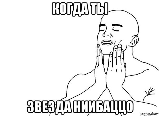 когда ты звезда ниибаццо, Мем Руки лицо