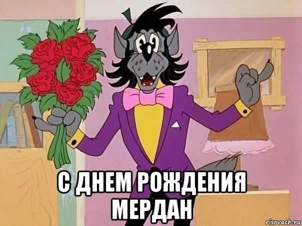  с днем рождения мердан