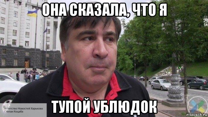 она сказала, что я тупой ублюдок