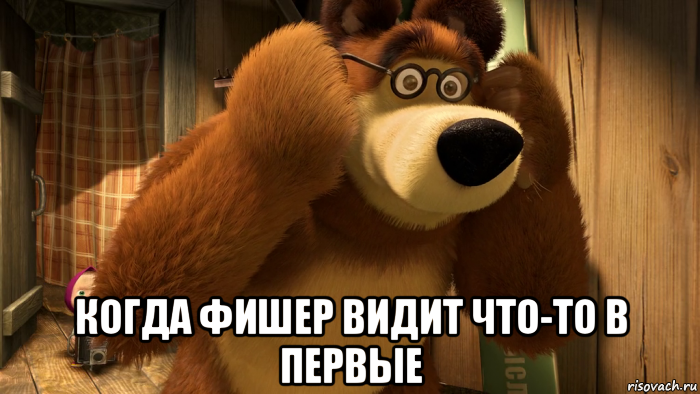  когда фишер видит что-то в первые