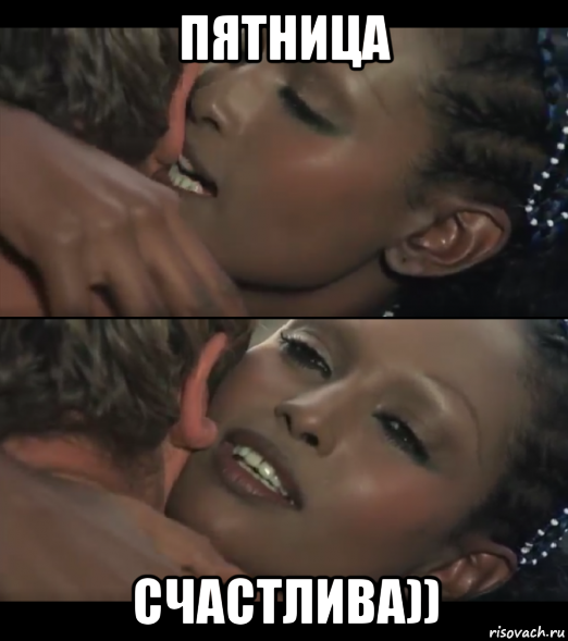 пятница счастлива))