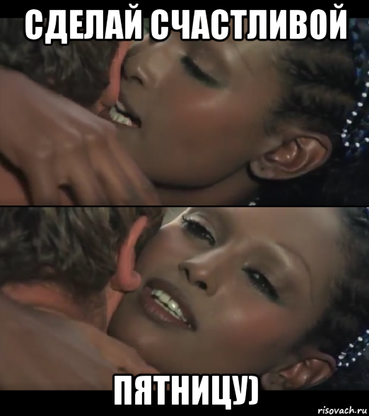 сделай счастливой пятницу)