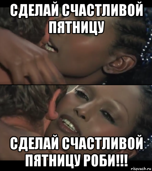 сделай счастливой пятницу сделай счастливой пятницу роби!!!