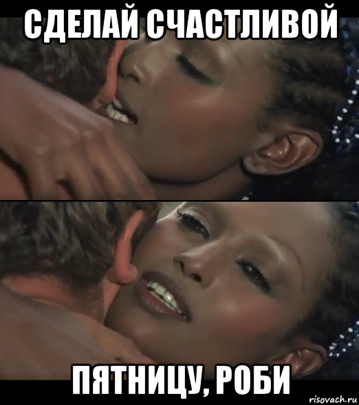 сделай счастливой пятницу, роби