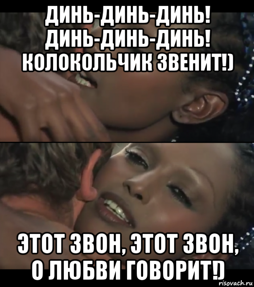 динь-динь-динь! динь-динь-динь! колокольчик звенит!) этот звон, этот звон, о любви говорит!)