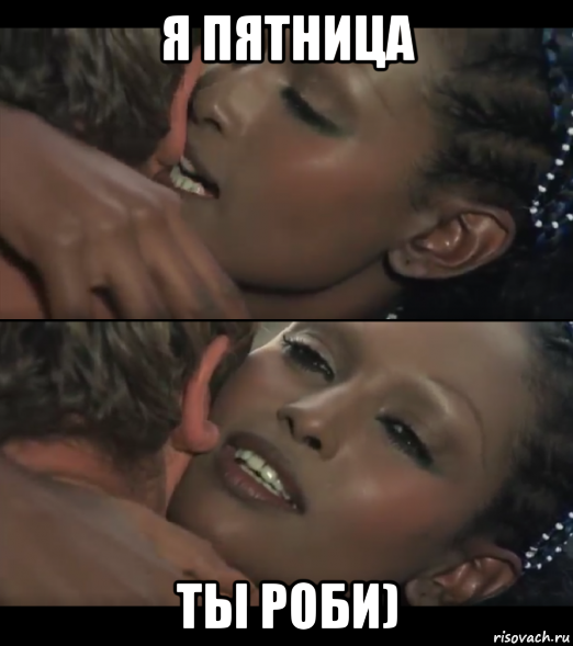 я пятница ты роби)