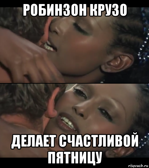 робинзон крузо делает счастливой пятницу