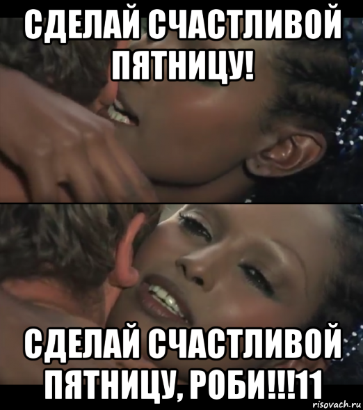 сделай счастливой пятницу! сделай счастливой пятницу, роби!!!11
