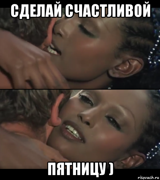 сделай счастливой пятницу )