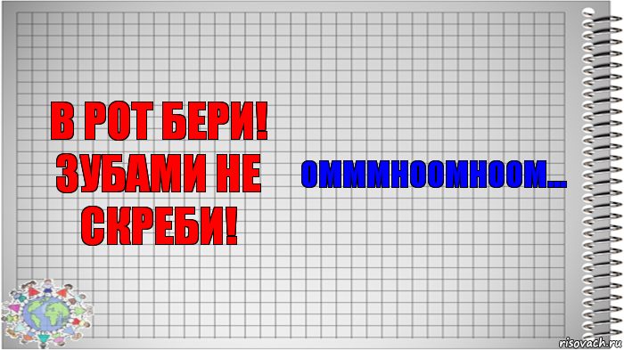 в рот бери! зубами не скреби! омммноомноом..., Комикс   Блокнот перевод