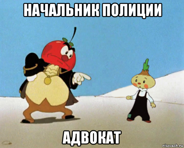 начальник полиции адвокат, Мем Сеньор помидор и Чиполлино