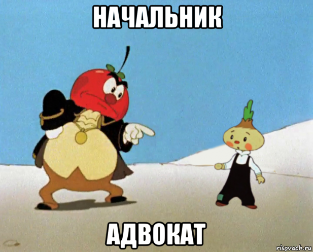 начальник адвокат, Мем Сеньор помидор и Чиполлино