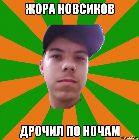 жора новсиков дрочил по ночам